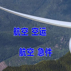 稻城亚丁航空货运快递-选东方航空和上海航空